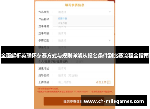 全面解析英联杯参赛方式与规则详解从报名条件到比赛流程全指南 全面解析英联杯参赛方式与规则详解从报名条件到比赛流程全指南