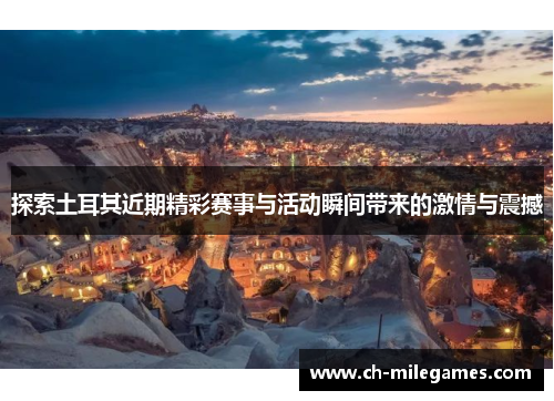 探索土耳其近期精彩赛事与活动瞬间带来的激情与震撼