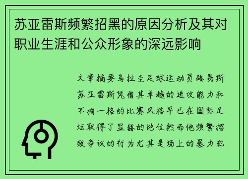 苏亚雷斯频繁招黑的原因分析及其对职业生涯和公众形象的深远影响