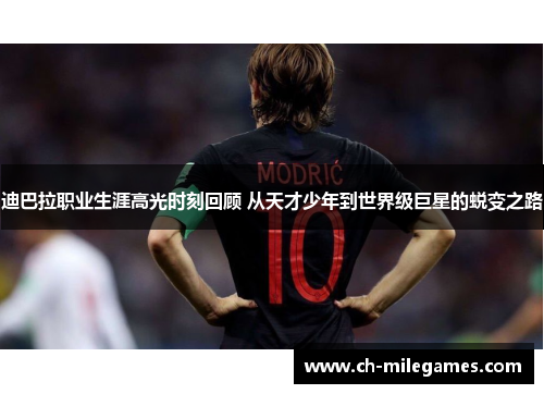 迪巴拉职业生涯高光时刻回顾 从天才少年到世界级巨星的蜕变之路