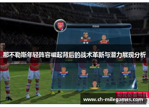 那不勒斯年轻阵容崛起背后的战术革新与潜力展现分析