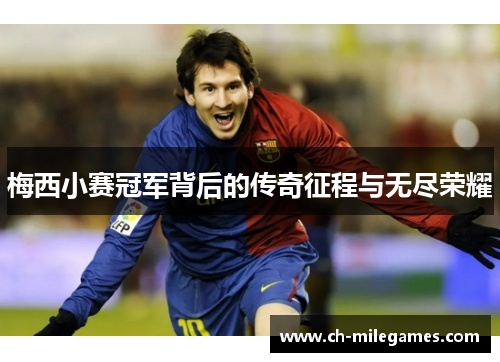 梅西小赛冠军背后的传奇征程与无尽荣耀