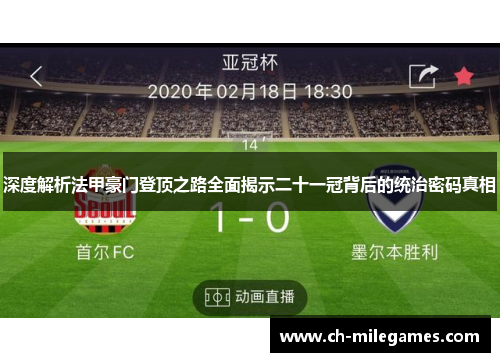 深度解析法甲豪门登顶之路全面揭示二十一冠背后的统治密码真相