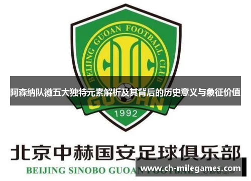 阿森纳队徽五大独特元素解析及其背后的历史意义与象征价值 阿森纳队徽五大独特元素解析及其背后的历史意义与象征价值