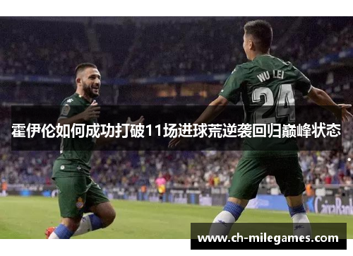 霍伊伦如何成功打破11场进球荒逆袭回归巅峰状态
