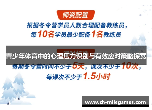 青少年体育中的心理压力识别与有效应对策略探索 青少年体育中的心理压力识别与有效应对策略探索